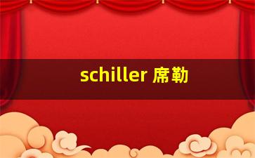 schiller 席勒